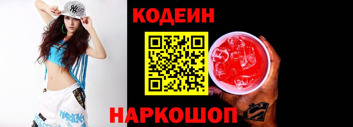 Codein Purple Drank  Кодеиновый сироп Lean Purple Drank  Северобайкальск  Вход с VPN 
